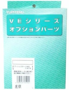 ★【未使用】★Yupiteru / ユピテル●エンジンスターター●プッシュスタート対応アダプター★J-902