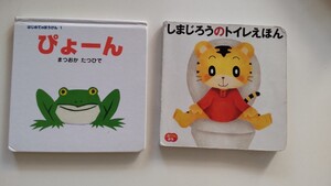 絵本2冊セット「ぴょーん」と「しまじろうのトイレえほん」