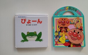 絵本2冊セット「ぴょーん」と「アンパンマンゆびにんぎょうおりがみえほん」