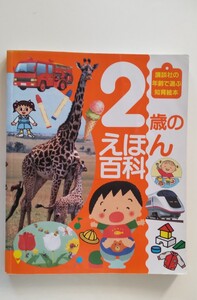 図鑑「2歳のえほん百科」
