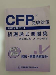 CFP　受験対策 相続・事業継承設計　2018-2019年度　特選過去問題集　FPKオリジナル