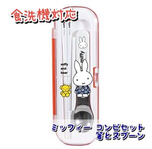 ミッフィー コンビセット お箸 スプーン
