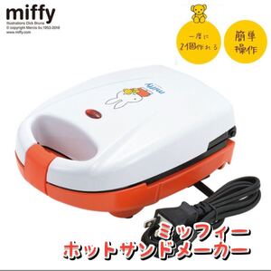 ミッフィー ホットサンドメーカー Miffy ホットサンドメーカー