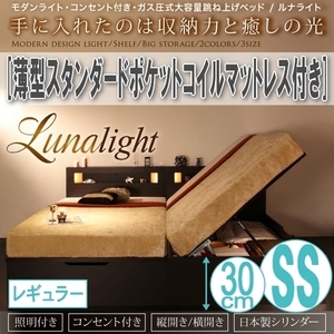 【2053】ガス圧式収納ベッド[Lunalight][ルナライト]薄型スタンダードポケットコイルマットレス付き SS[セミシングル][レギュラー](1