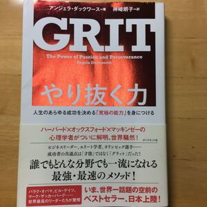 やり抜く力 人生のあらゆる成功を決める 「究極の能力」 を身につける/アンジェラダックワース/神崎朗子