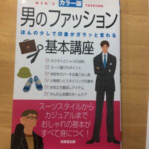男のファッション基本講座 ほんの少しで印象がガラッと変わる/成美堂出版編集部 【編】