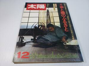 昭和50年11月12日発行 平凡社 続・染と織のふるさと 昭和レトロ 古雑誌 古書