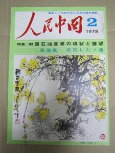 人民中国 １９７８年２月号 　特集：中国石油産業の現状と展望