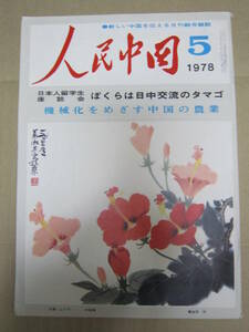 人民中国 １９７８年５月号 特集：日本人留学生座談会　ぼくらは日中交流のタマゴ
