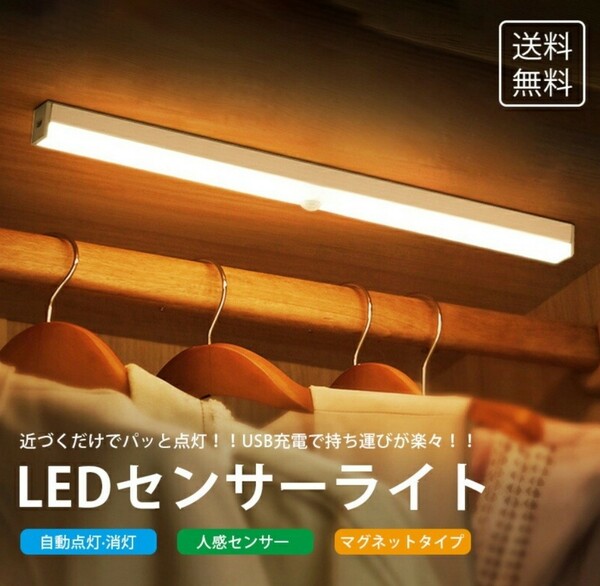 便利で人気♪最新♪LEDライト１本　人感センサー　USB充電　モーションセンサー