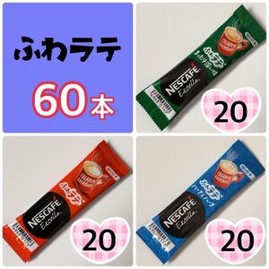 ネスカフェ★ふわラテ★60本