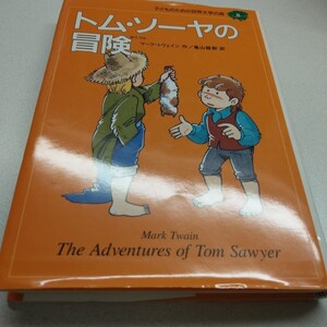 子どものための世界文学の森 8/マークトウェイン/亀山龍樹