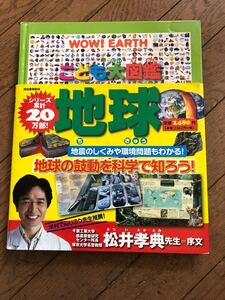 こども大図鑑地球