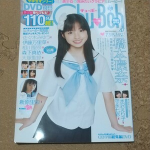 【希少・DVD付き】chu→boh vol.47 チューボー DVD 橋本環奈 女子中学生
