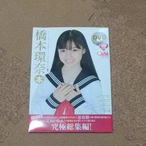 【希少・DVD未開封】橋本環奈本 写真集 DVD チューボー Chu→Boh