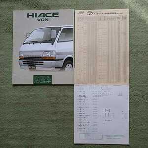  Hiace van H100 series 1997 year 10 month issue 25 page main catalog + price table + written estimate middle period model 1993 year 8 month ~1998 year 7 month correspondence for not yet read goods 