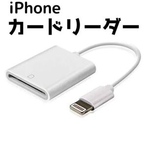最新 送料無料 iPhone iPad SDカードカメラリーダー データ転送