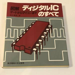 即決　 図解ディジタルICのすべて ゲートからマイコンまで