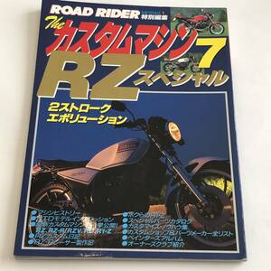 即決　ROAD RIDER特別編集　ザ・カスタムマシン7 RZスペシャル