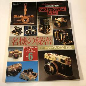即決　カメラレビュー別冊 クラシックカメラ専科 6　1985年　名機の秘密 ツァイス・イコン物語