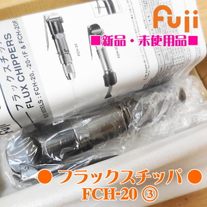 Fuji 不二空機 フラックスチッパ FCH-20 エア工具 エアツール エアチッパー ハツリ フジ ③ ■新品・未使用品■