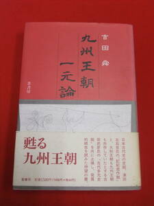 即決！「九州王朝一元論」吉田舜　葦書房　日本古代史　九州　古墳