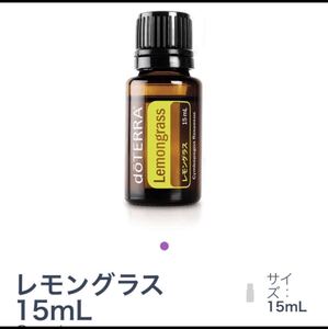 ドテラ レモングラス15ml