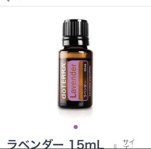 ドテラ ラベンダー15ml