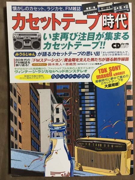 【 希少品！・送料無料！】★カセットテープ時代◇懐かしのカセット、ラジカセ、FM雑誌◇CDジャーナルムック/2016年7月発行★