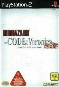 PS2　バイオハザード コード:ベロニカ～完全版～