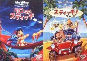 DVD リロ&スティッチ/スティッチ! ザ・ムービー