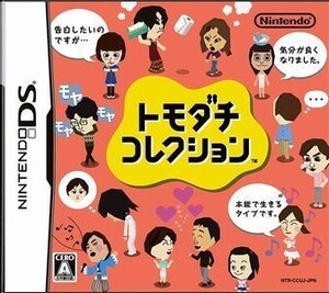 DS トモダチコレクション