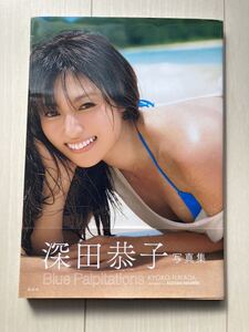 深田恭子 写真集 「Blue Palpitations」