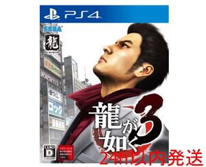 龍が如く3 新価格版 - PS4