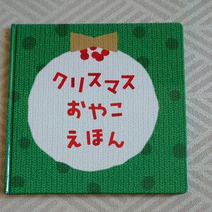 クリスマス おやこ えほん こどもちゃれんじ ベネッセ しまじろう