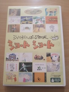 ジブリがいっぱいSPECIALショートショート (アニメーション)