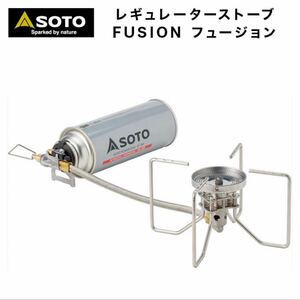 【新品未開封】SOTO レギュレーターストーブ FUSION フュージョン ST-330 シングルバーナー 新富士バーナー