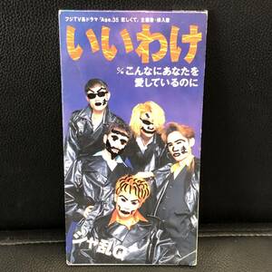 《中古》 音楽CD「シャ乱Q：いいわけ」 ケースにマジック書きあり 8cmシングル J-POP 邦楽 中古 