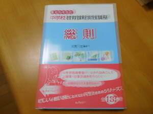 中学校教育課程実践講座「総則」平成29年改訂版 ※ごぼう茶サンプル付き