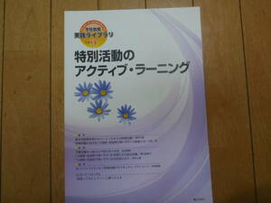 学校教育実践ライブラリー 特別活動のアクティブ・ラーニング定価1350円 ※ごぼう茶サンプル付き【同梱：切手で８０円引き】