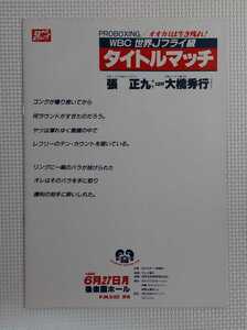 ☆ 伝説の名勝負 / ボクシング パンフレット / WBC世界ジュニアフライ級タイトルマッチ1988.6.27 張正九 ( 韓国 ) vs 大橋秀行 第2戦