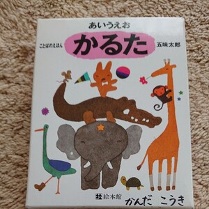 絵本館 五味太郎ことばのえほんかるた