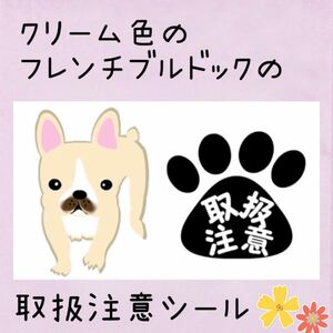 クリーム色のフレンチブルドッグの取扱注意シール50枚☆差出人印字無料☆