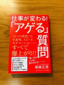 仕事が変わる!「アゲる」質問