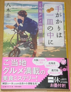 【古本】八木圭一 「手がかりは一皿の中に ご当地グルメの誘惑」