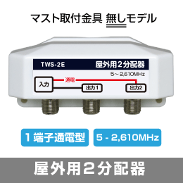 ◆即決 小型 屋外用 ２分配器 1端子電流通過型 壁面用