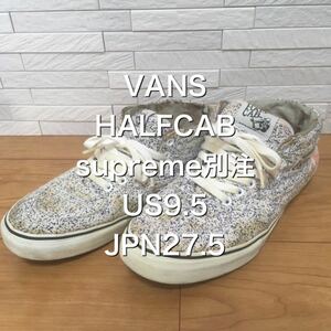 VANS HALFCAB supreme別注　US9.5 JPN27.5