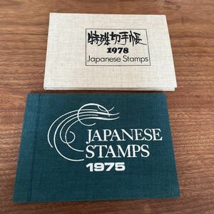 Japanese STAMPS 1975 1978 特殊切手帳　2冊セット　送料込み