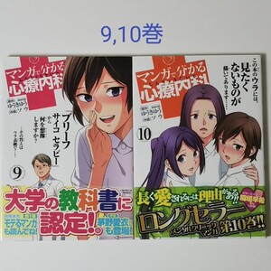 2冊セット★マンガで分かる心療内科 9,10/ゆうきゆう/ソウ
