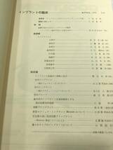 インプラントの臨床　歯界展望　別冊　歯科薬出版株式会社　昭和50年1版1刷　送料300円　【a-2823】_画像6